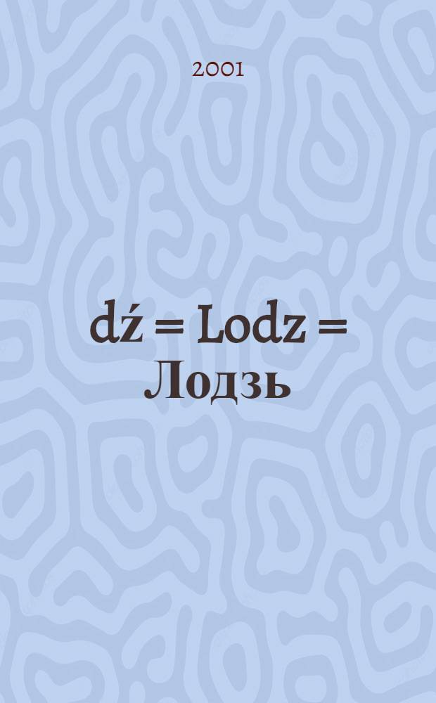 Łódź = Lodz = Лодзь : Miasto czterech kultur = Лодзь - место 4-х культур