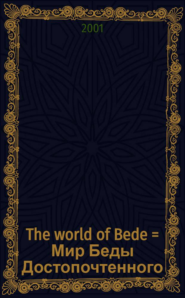 The world of Bede = Мир Беды Достопочтенного