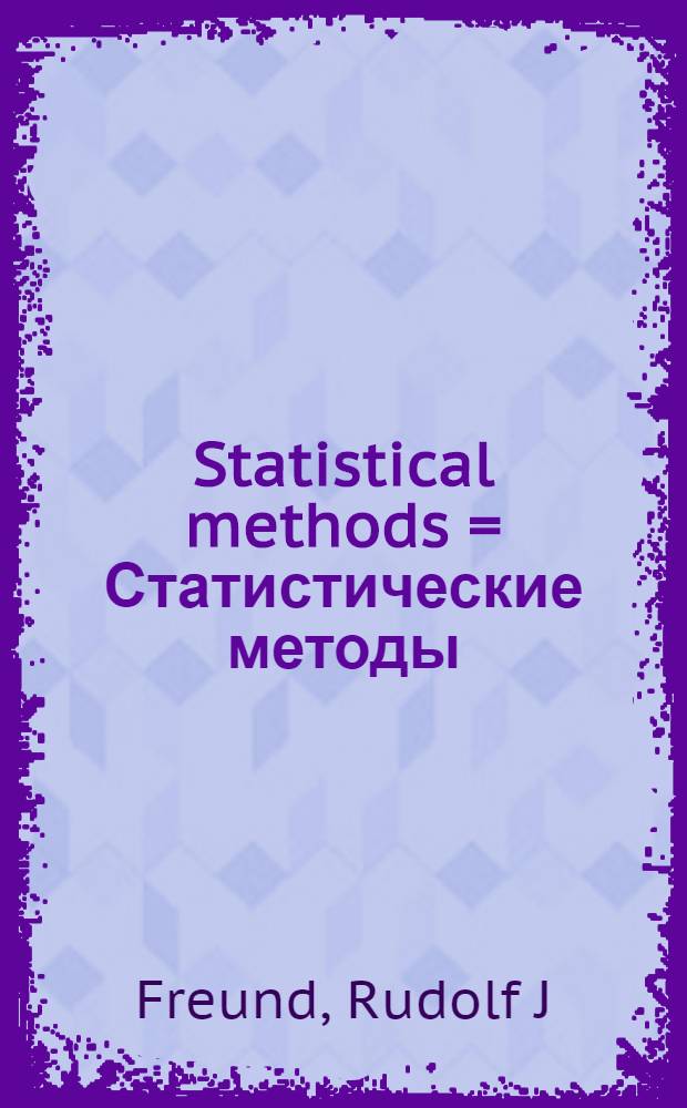 Statistical methods = Статистические методы