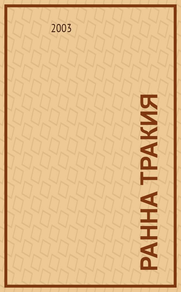 Ранна Тракия : Формиране на тракийската култура - края на второто - началото на първото хилядолетие пр. Хр = Рання Фракия: Формирование фракийской культуры конец II - начало I в. до н.э.