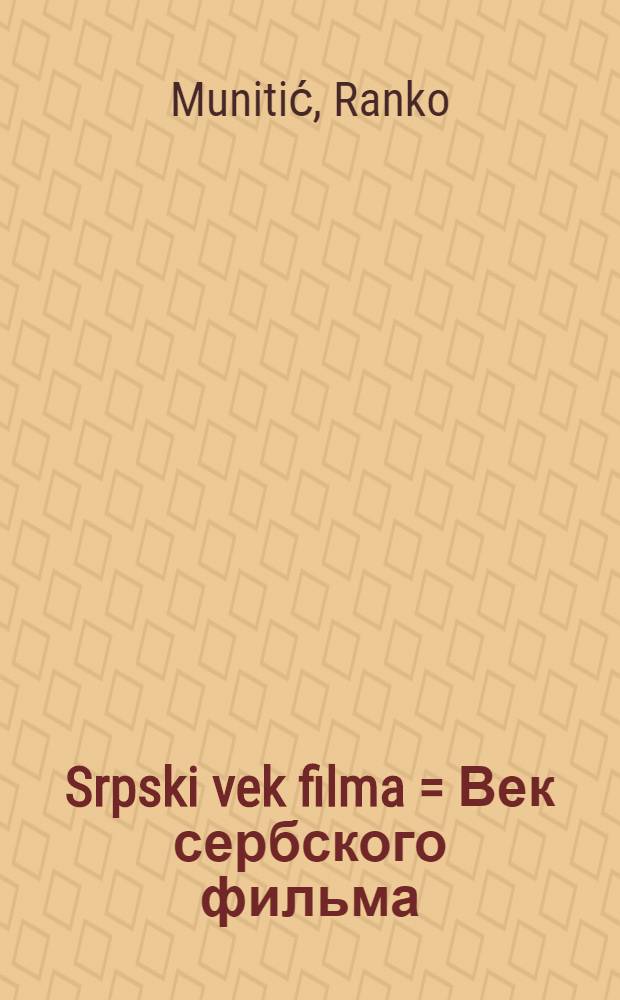 Srpski vek filma = Век сербского фильма