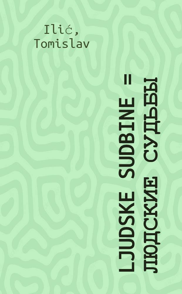 Ljudske sudbine = Людские судьбы(югославский конфликт)