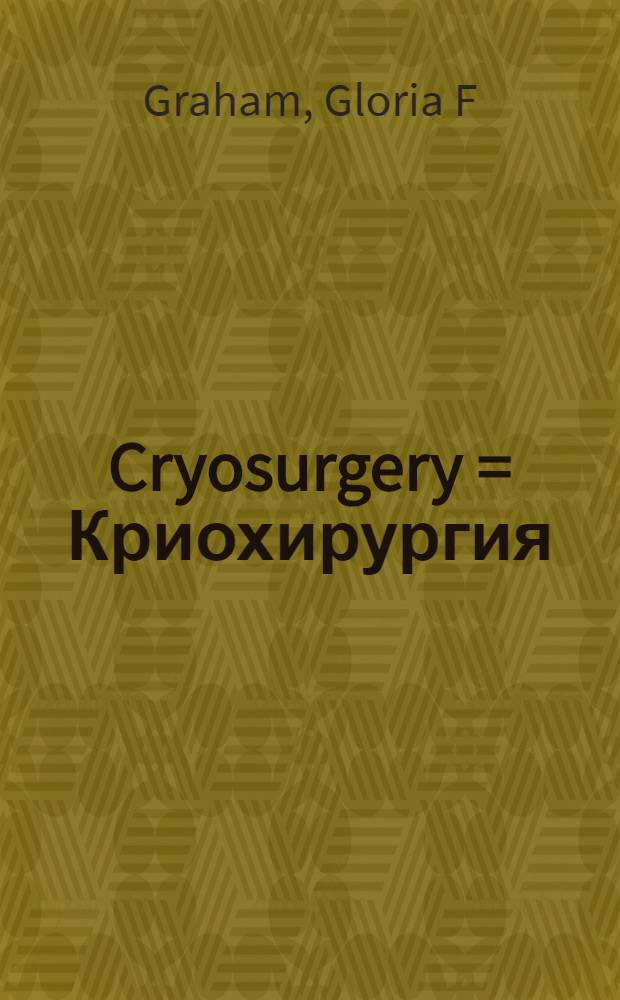 Cryosurgery = Криохирургия