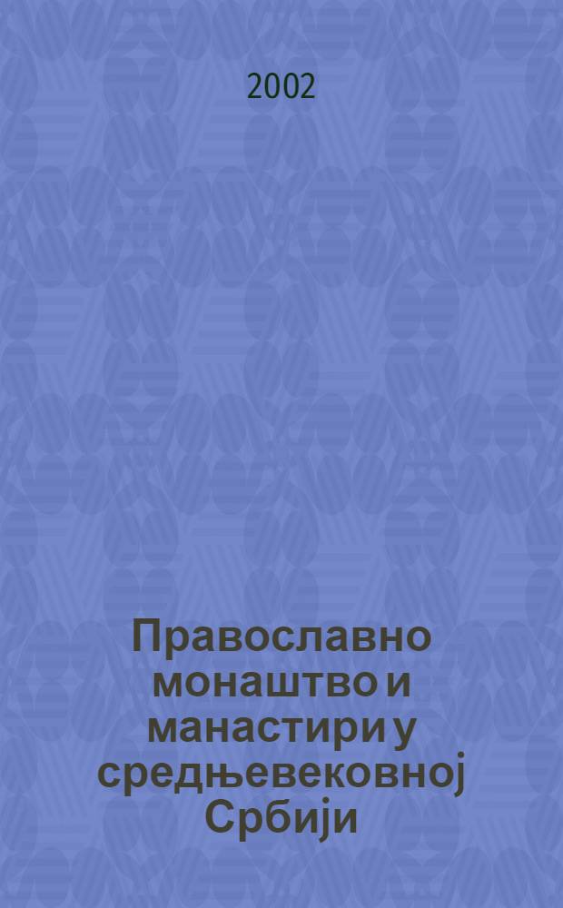 Православно монаштво и манастири у средњевековноj Србиjи = Православное монашество и монастыри в средневековой Сербии