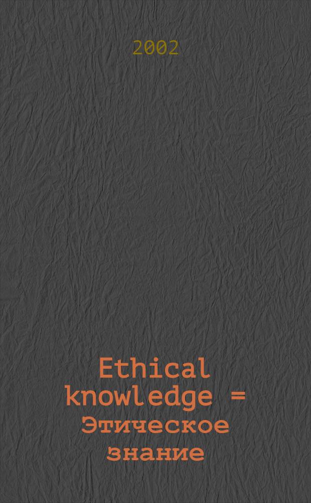 Ethical knowledge = Этическое знание