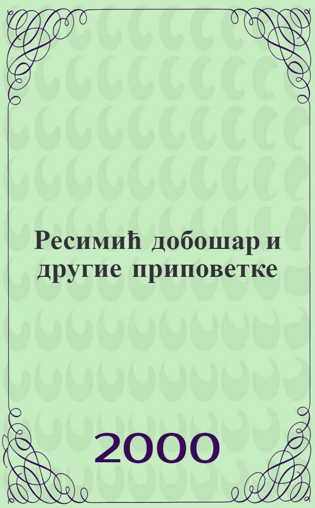 Ресимић добошар и другие приповетке