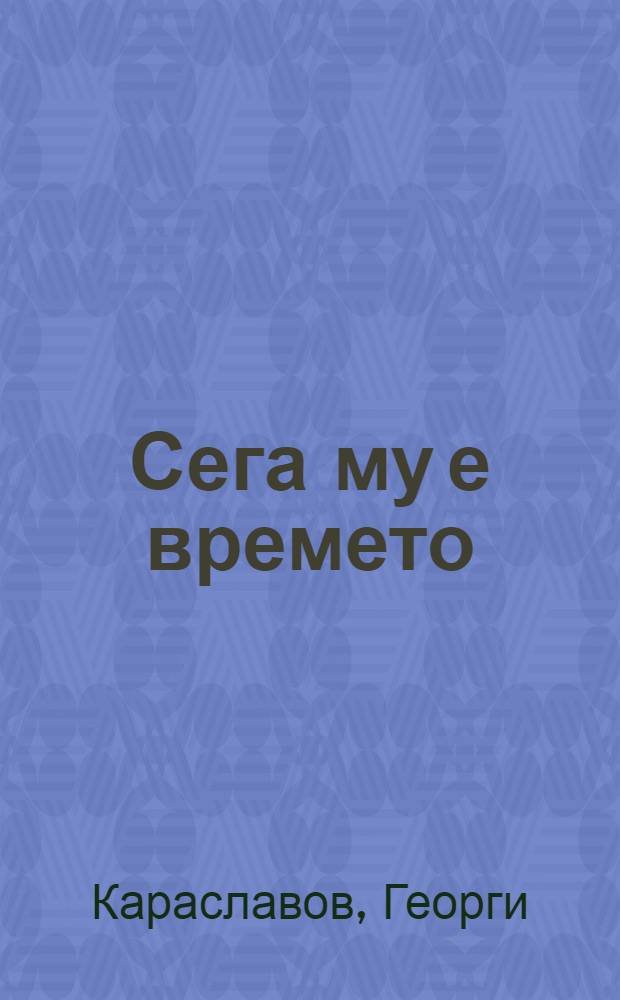 Сега му е времето : Разкази