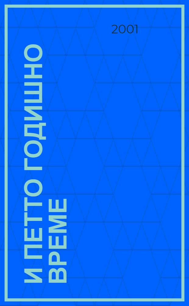 И петто годишно време : Раскази