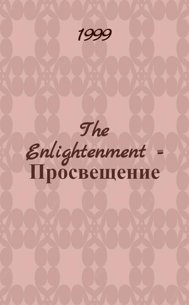 The Enlightenment = Просвещение