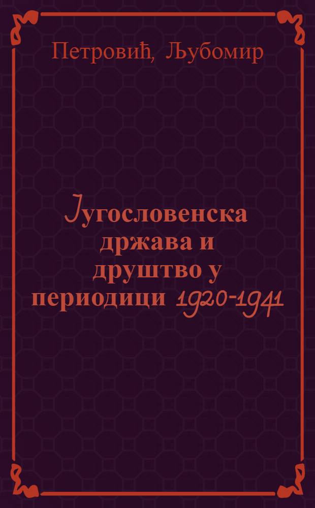 Jугословенска држава и друштво у периодици 1920-1941 = Югославское государство и общество, 1920-1941