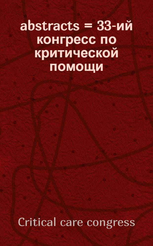 2004 abstracts = 33-ий конгресс по критической помощи