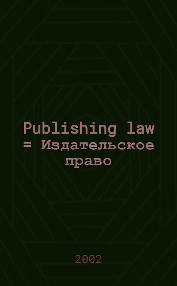 Publishing law = Издательское право