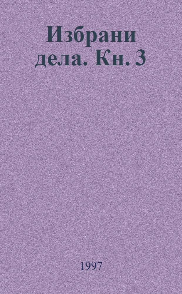 Избрани дела. Кн. 3 : Есеи и критики