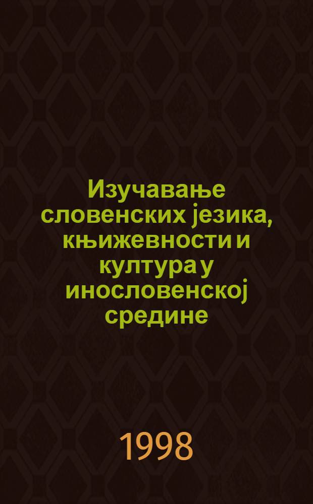 Изучавање словенских jезика, књижевности и култура у инословенскоj средине = Изучение славянских языков, литератур и культур в инославянской среде : Мећунар. симп. поводом 120-год. Катедре за рус. jез. и 50-год. Славистичког д-ва Србиjе