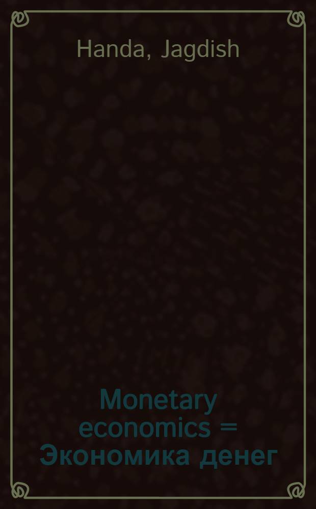 Monetary economics = Экономика денег