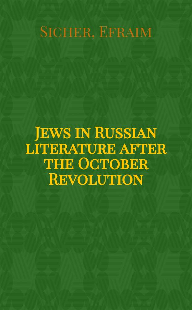 Jews in Russian literature after the October Revolution : Writers a. artists between hope a. apostasy = Евреи в русской литературе после Октябрьской революции