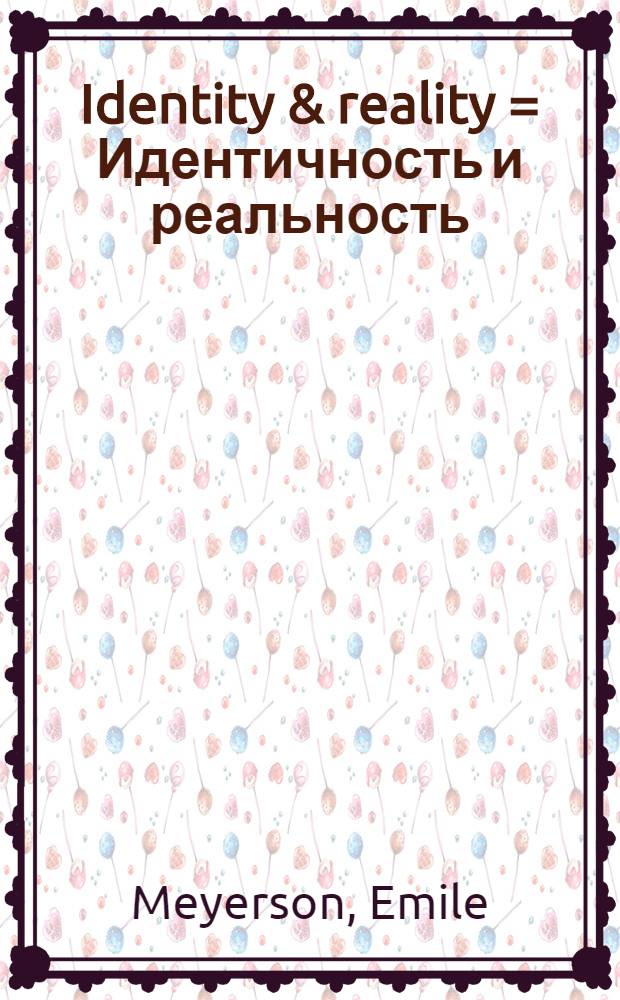 Identity & reality = Идентичность и реальность