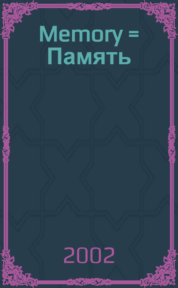 Memory = Память