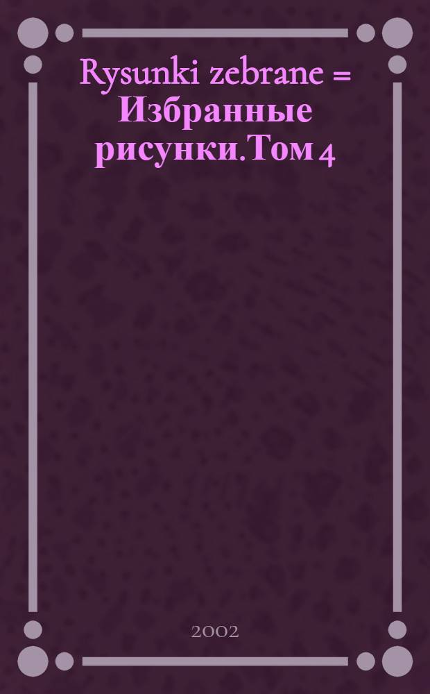 Rysunki zebrane = Избранные рисунки.Том 4:Через очки