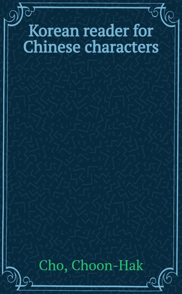 Korean reader for Chinese characters = Корейские тексты для чтения с китайскими иероглифами.