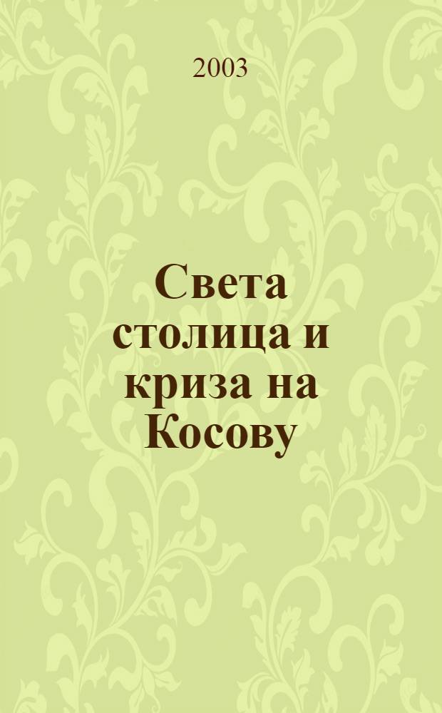 Света столица и криза на Косову = Мировая столица и косовский кризис