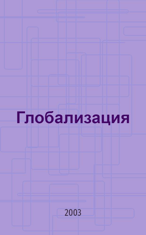 Глобализация : Лице и наличjе = Глобализация