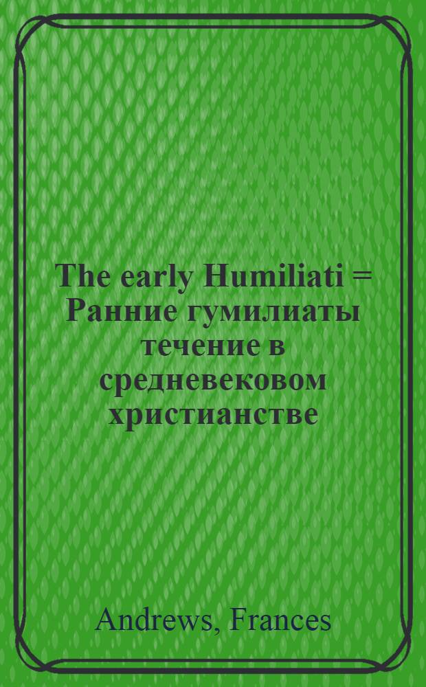 The early Humiliati = Ранние гумилиаты [течение в средневековом христианстве]