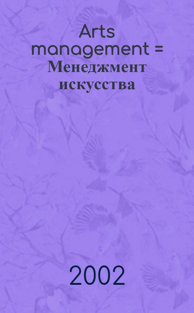 Arts management = Менеджмент искусства