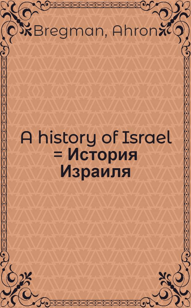 A history of Israel = История Израиля