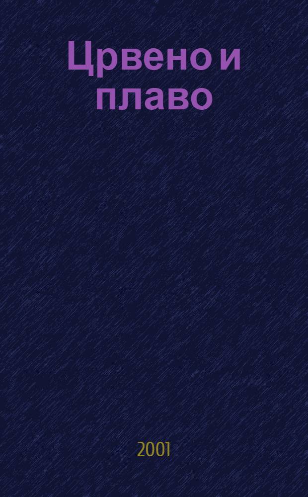 Црвено и плаво : Збирка = Красное и белое(Югославия в 1990-х)