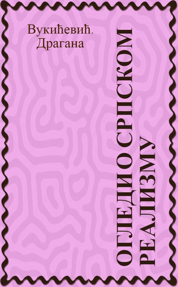Огледи о српском реализму = Очерки о сербском реализме