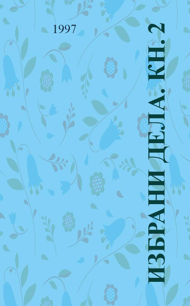 Избрани дела. Кн. 2 : Црниот бик ; Никаде место ; Александар на исток