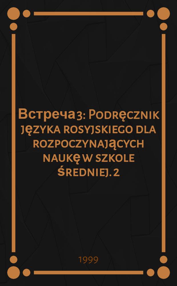 Встреча 3 : Podręcznik języka rosyjskiego dla rozpoczynających naukę w szkole średniej. [2] : Zeszyt ćwiczeń do podręcznika języka rosyjskiego dla rozpoczynających naukę w szkole średniej