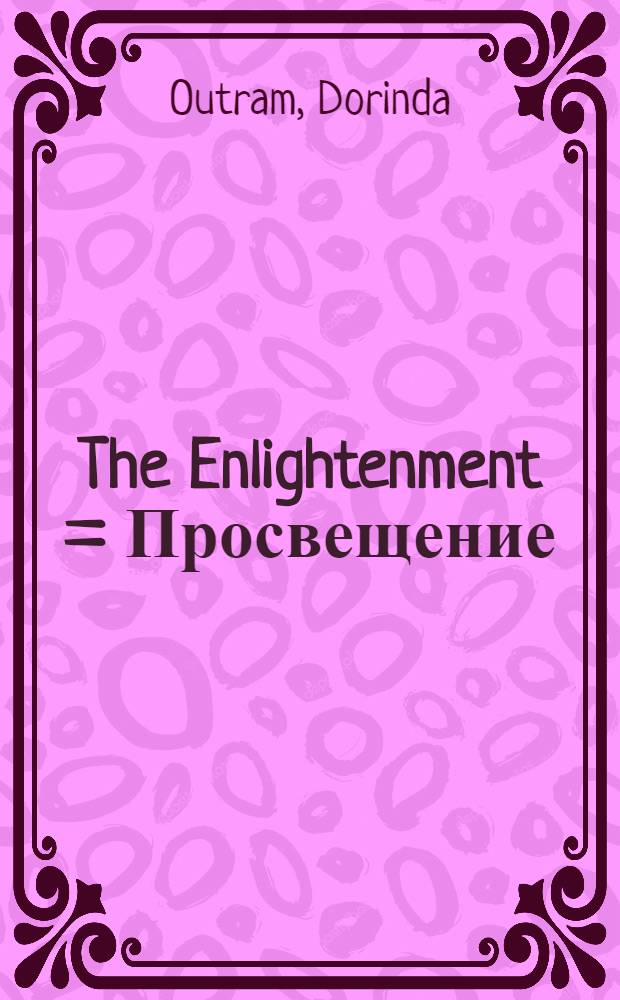 The Enlightenment = Просвещение