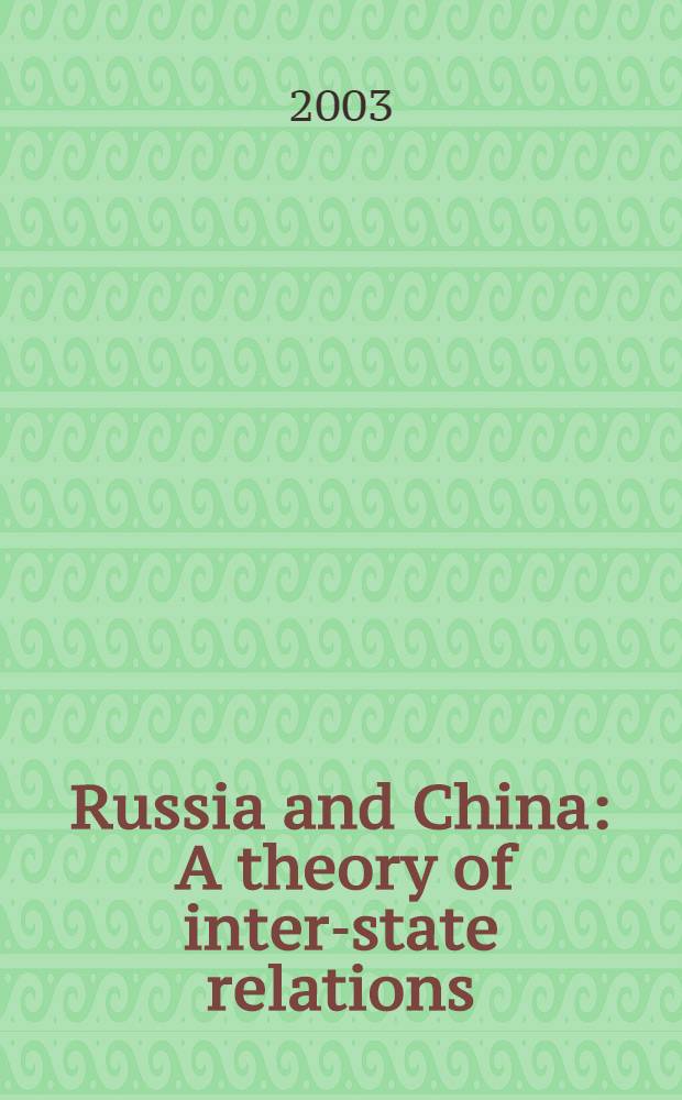 Russia and China : A theory of inter-state relations = Россия и Китай: Теория межгосударственных отношений
