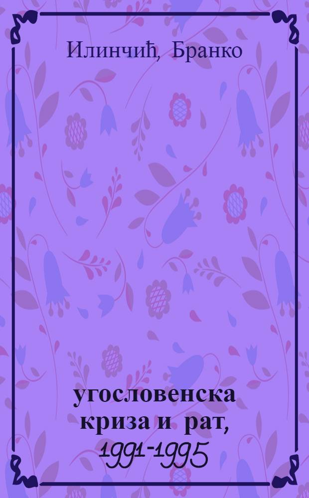 Југословенска криза и рат, 1991-1995 = Югославский кризис и война, 1991 - 1995
