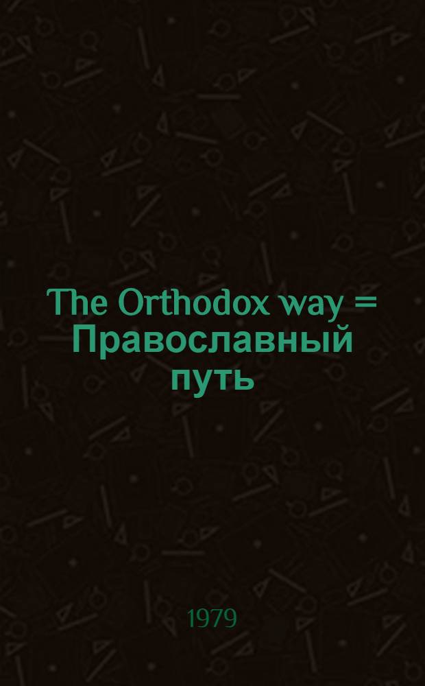 The Orthodox way = Православный путь