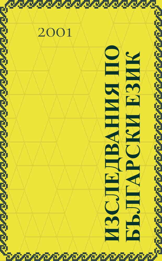 Изследвания по български език : Сб. с материалите от Нац. науч. конф., посветена на чл.-кор. проф. д-р Любомир Андрейчин по случай 85 г. от рождението му, 20 г. от смъртта му и 50 г. от отпечатване на "Основна бълг. граматика", Велико Търново, 30-31 март, 1995 г = Исследования по болгарскому языку