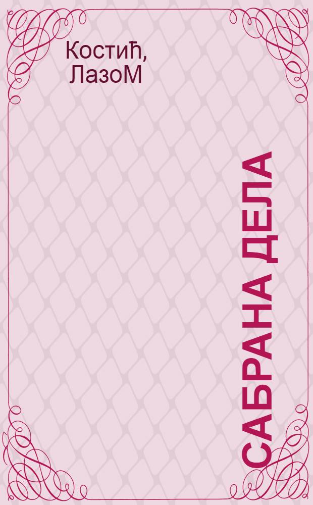 Сабрана дела = Собрание сочинений сербского писателя Лаза Костича