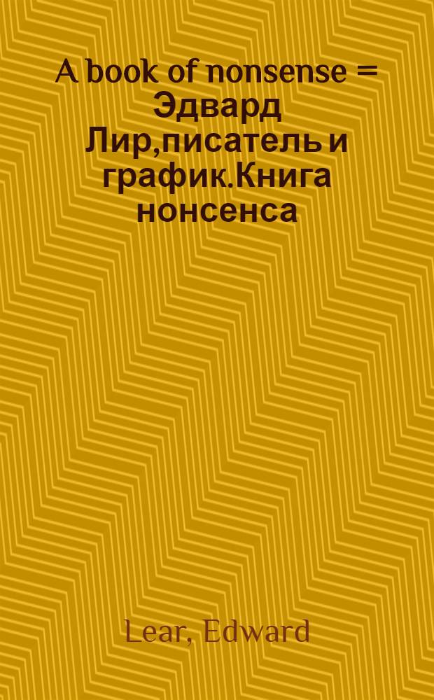 A book of nonsense = Эдвард Лир,писатель и график.Книга нонсенса