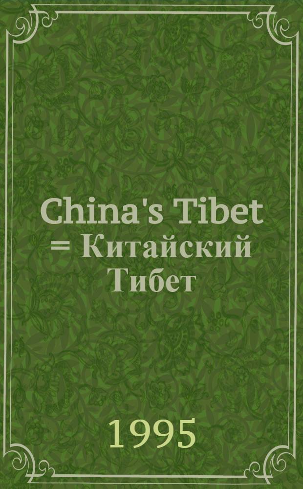 China's Tibet = Китайский Тибет