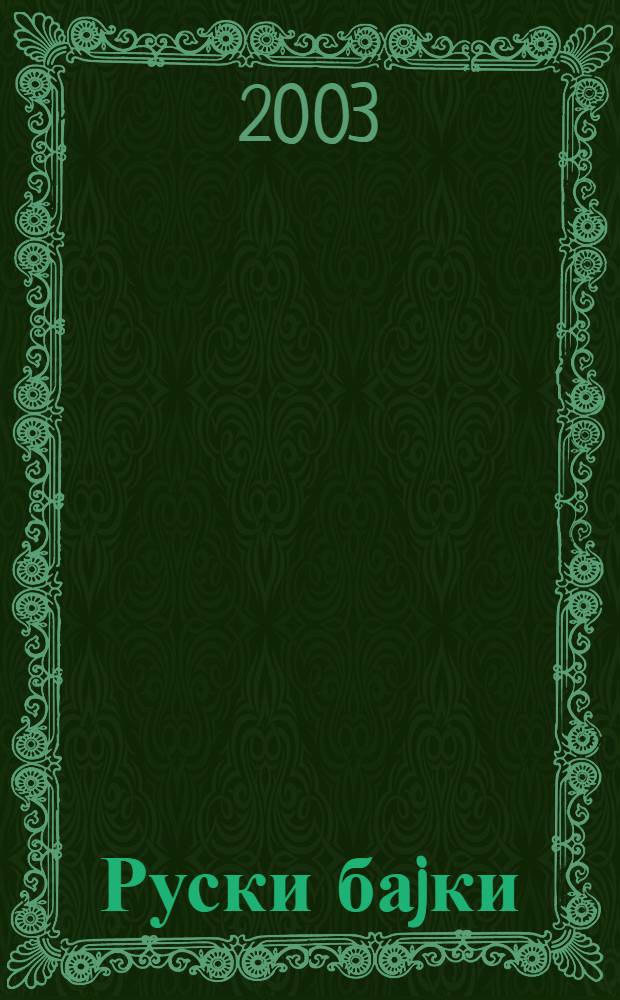 Руски баjки = Русские сказки