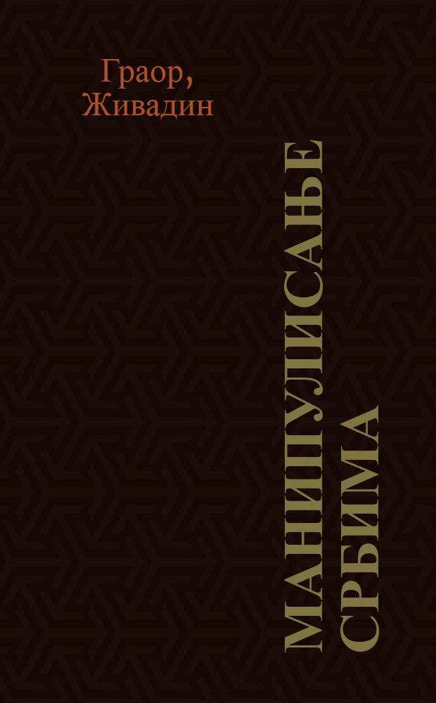 Манипулисање Србима = Манипулирование сербами - Сербия и международная политика 40-90-х годов