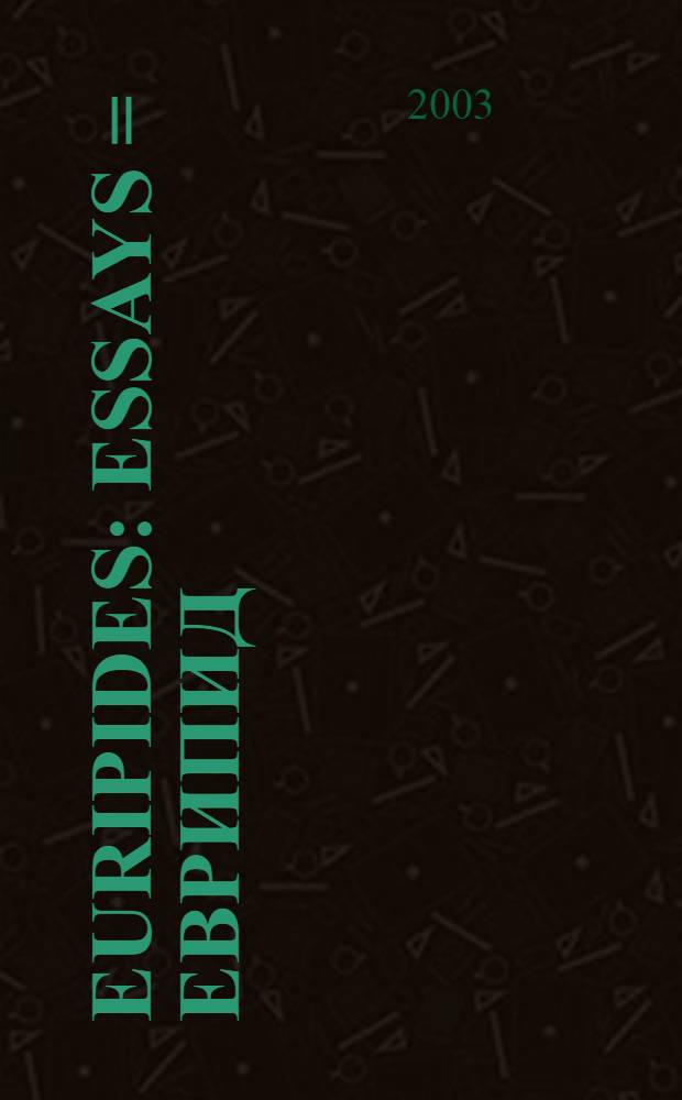 Euripides : Essays = Еврипид