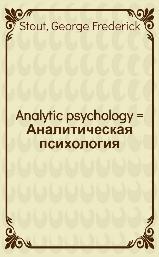 Analytic psychology = Аналитическая психология