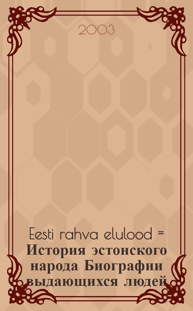 Eesti rahva elulood = История эстонского народа [Биографии выдающихся людей]