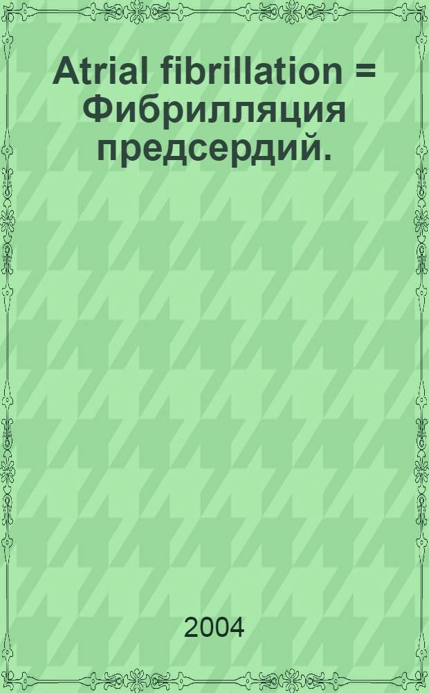 Atrial fibrillation = Фибрилляция предсердий.