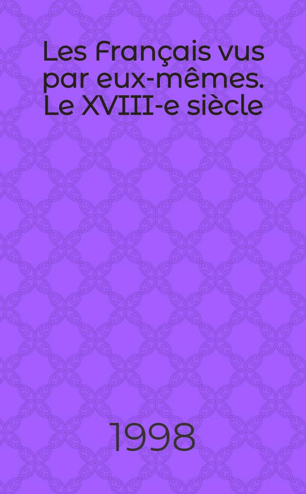 Les Français vus par eux-mêmes. Le XVIII-e siècle : Anthologie des mémorialistes du XVIII-e s = 18 век: Антология мемуаров о 18-м веке(серия "французы сами о себе")