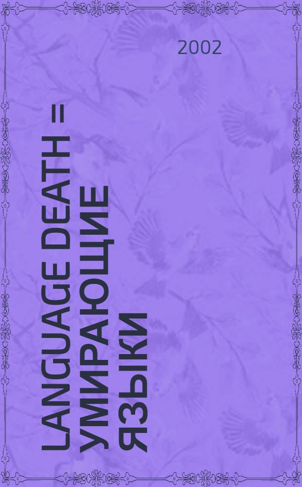 Language death = Умирающие языки