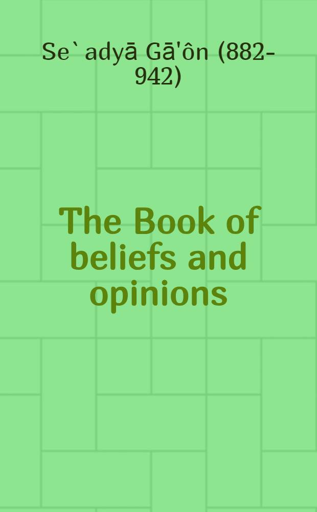 The Book of beliefs and opinions = Книга веры и мнений:Саадия Гаон